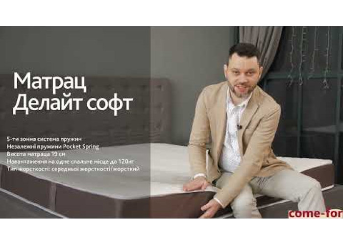 Матрац Come-For Делайт Софт