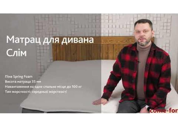 Матрац для дивана Come-For Слім