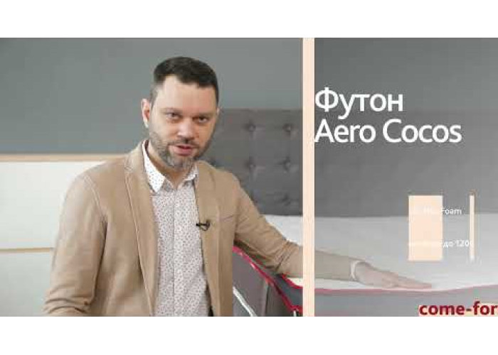 Футон Aero Cocos