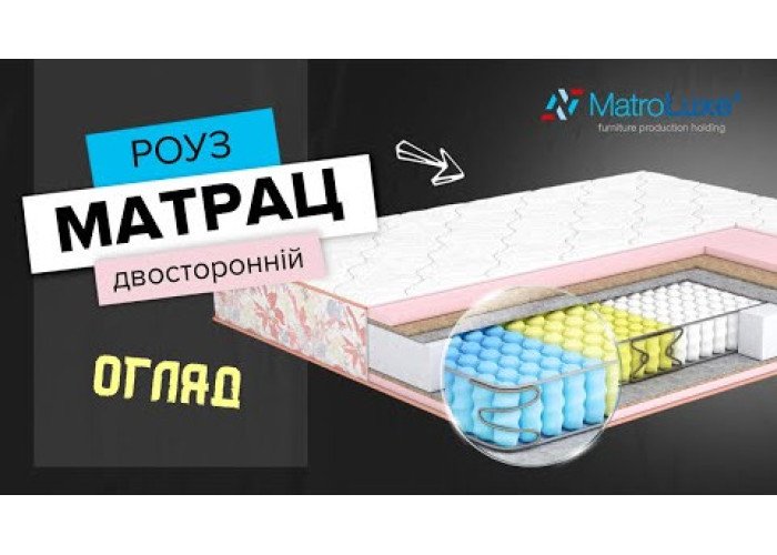 Огляд матрацу Роуз двусторонній