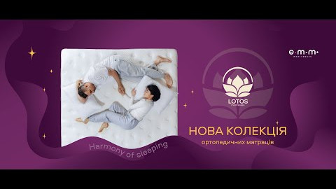 Колекція ортопедичних матраців LOTOS
